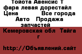 Тойота Авенсис Т22 фара левая дорестайл › Цена ­ 1 500 - Все города Авто » Продажа запчастей   . Кемеровская обл.,Тайга г.